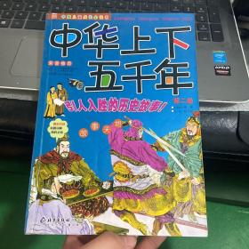 中华上下五千年（第一卷）（注音版）——中国儿童成长必读书
