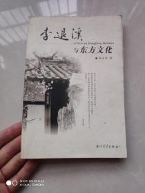 李退溪与东方文化