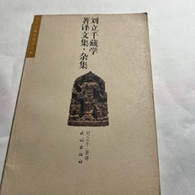 刘立千藏学著译文集(杂集)