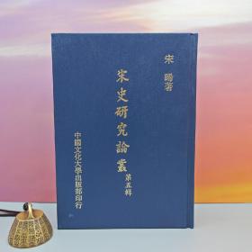 台湾中国文化大学出版社 宋晞《宋史研究論叢（第五辑）》（精装）1999年9月版、自然旧