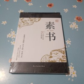素书：读此书可为帝王者师