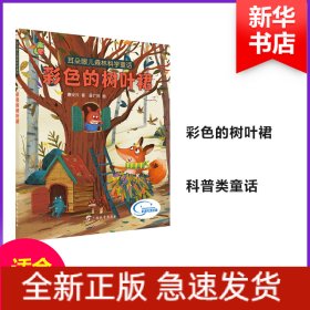 耳朵眼儿森林科学童话 彩色的树叶裙