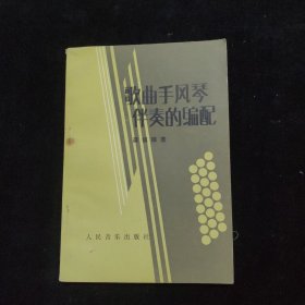 歌曲手风琴伴奏的编配