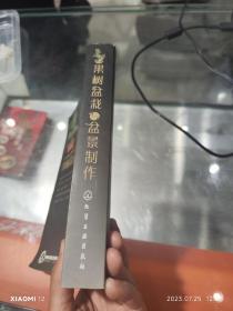 果树盆栽与盆景制作