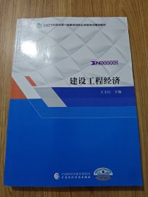 备考财经社官方2021一级建造师教材建设工程经济