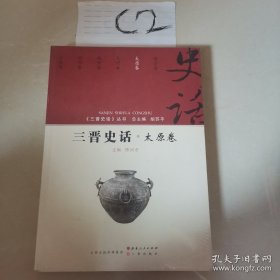 三晋史话 太原卷（全新塑封）