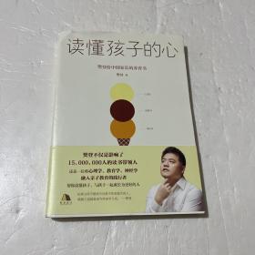 读懂孩子的心：樊登2019年新书