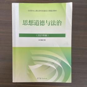 思想道德与法治2021大学高等教育出版社思想道德与法治辅导用书思想道德修养与法律基础2021年版