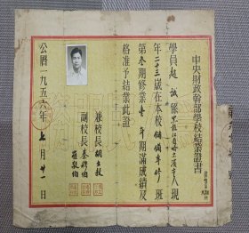 1956年中央财政干部学校结业证书