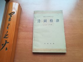 诗词格律（中国文学史知识丛书）