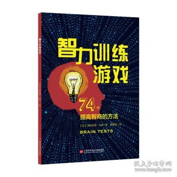 智力训练游戏：74个提高智商的方法