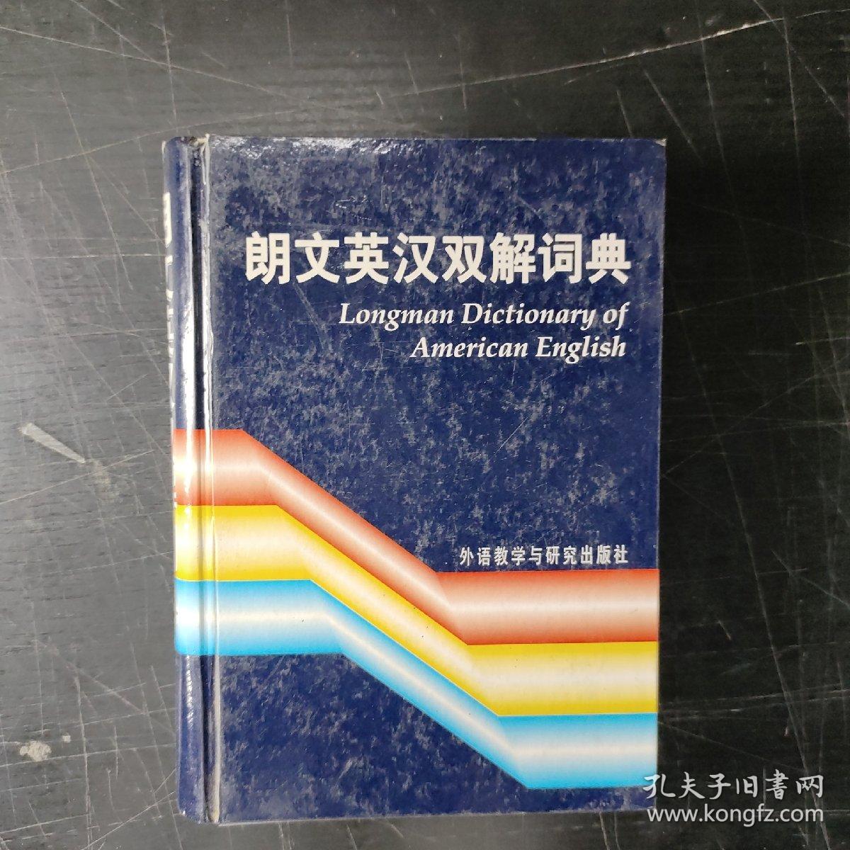 朗文英汉双解词典