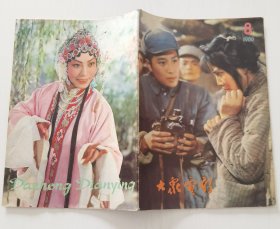 大众电影 1980-8