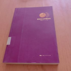诺贝尔文学奖传奇