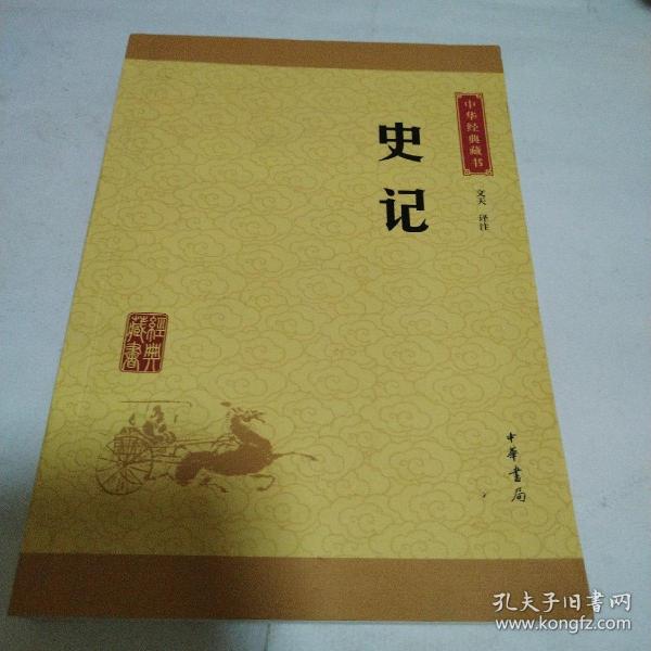 中华经典藏书 史记（升级版）