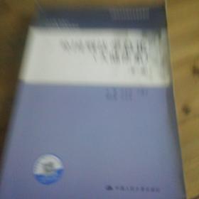 外国刑法学总论（大陆法系）（第二版）（中国刑法学研究会推荐教材；现代刑事法学系列教材；总主编 赵