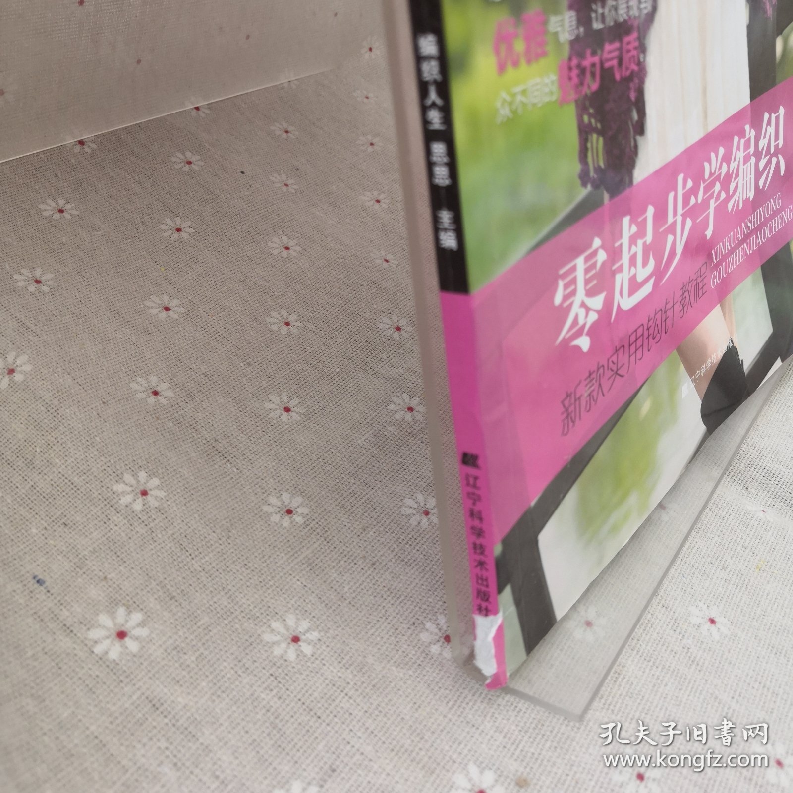 零起步学编织：新款实用钩针教程
