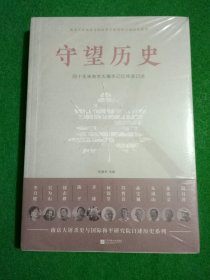 守望历史：四十年来南京大屠杀记忆传承口述/南京大屠杀史与国际和平研究院口述历史系列