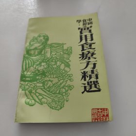 实用食疗方精选