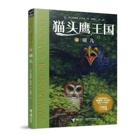 猫头鹰王国系列10:瑚儿