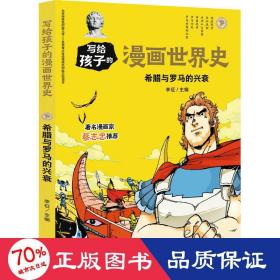 希腊与罗马的兴衰/写给孩子的漫画世界史