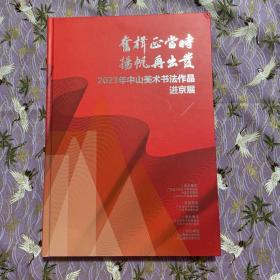 奋楫正当时，扬帆再出发，2023年中山美术书法作品进京展