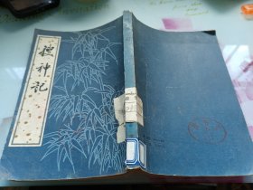 搜神記