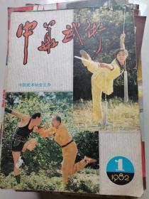 中华武术1982-1