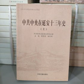 单独上册 中共中央在延安十三年史 上