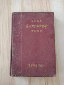 大学丛书-普通物理学实验民国25年