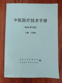 中医医疗技术手册(2013普及版)