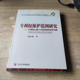 专利权保护范围研究——专利权行使与对抗的理论和实践