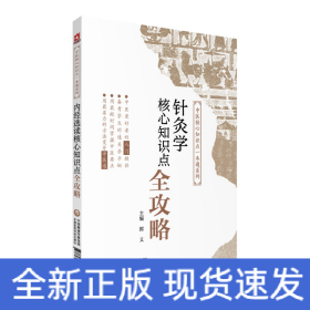 针灸学核心知识点全攻略（中医核心知识点一本通系列）