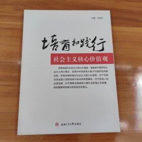 培育和践行社会主义核心价值观