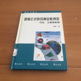 逻辑公式的可满足性判定:方法、工具及应用