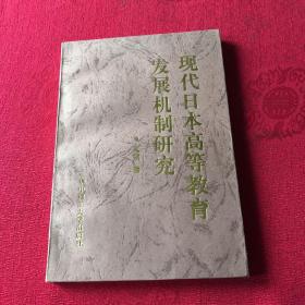 现代日本高等教育发展机制研究