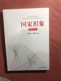 国家形象  多维塑造