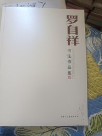 羅自祥書法作品集