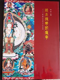 青海省黄南州热贡文化艺术特展图录