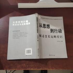 从思想到行动 : 解读美军战略规划研究