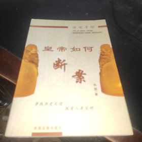 法迹寻踪：皇帝如何断案 陈煜签赠本