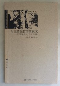 后主体性哲学的视域