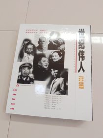 世纪伟人（VCD珍藏版）（12VCD）精装~40X33厘米