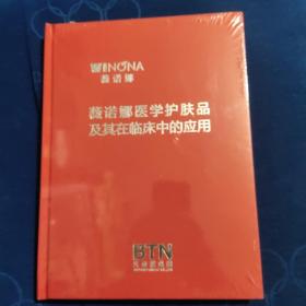 薇诺娜医学护肤品及其在临床中的应用(未开封)