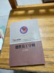 德胜员工守则