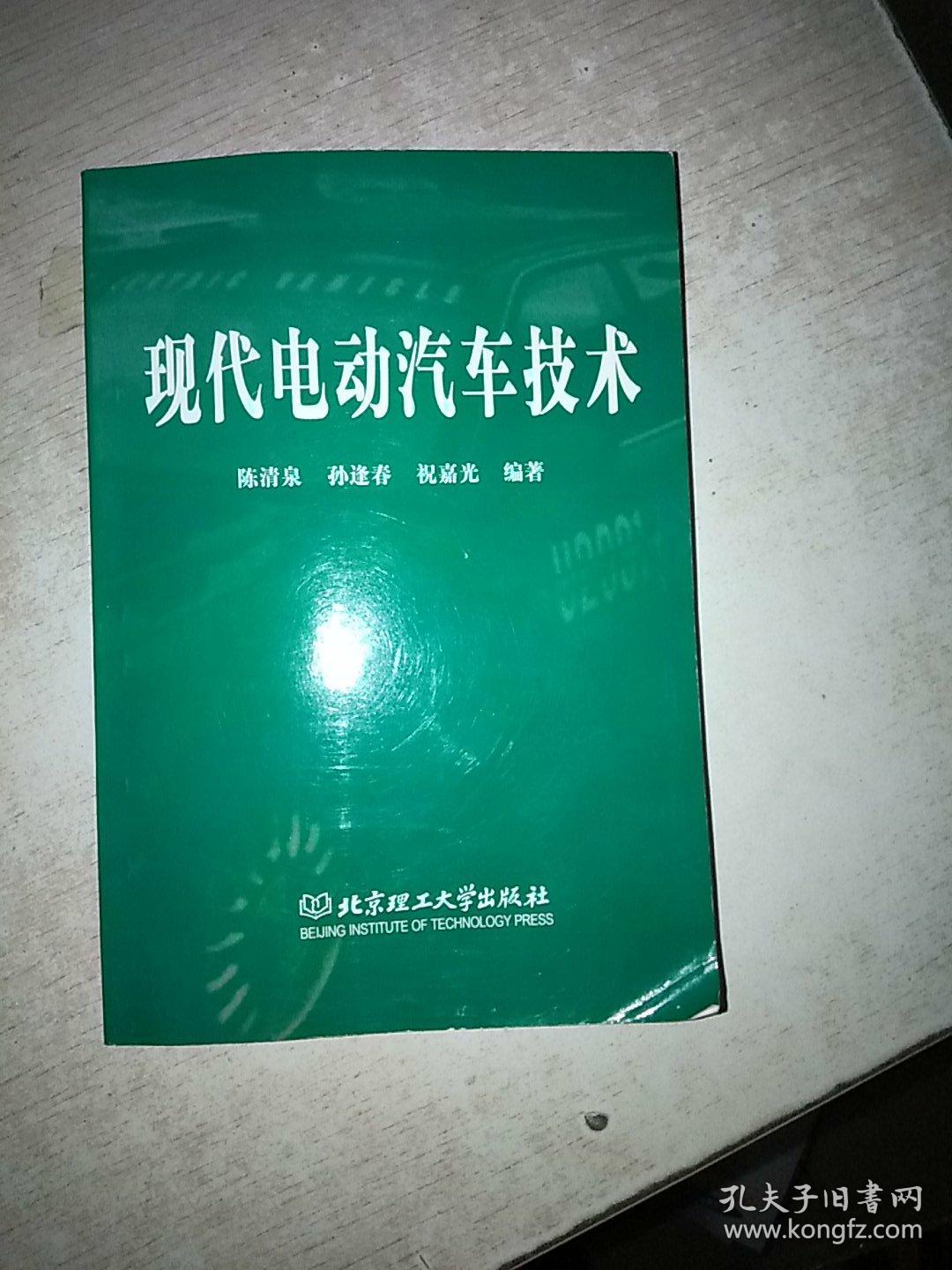 现代电动汽车技术 32开！