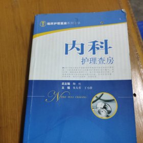 内科护理查房