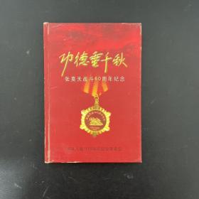 功德垂千秋——张莫天战斗60周年纪念【作者签名铃印本】