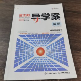 金太阳 导学案 数学 课堂同步用书