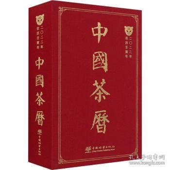 中国茶历(2022年农历壬寅年)(精)